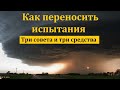 "Как переносить испытания". В. Буланов. МСЦ ЕХБ