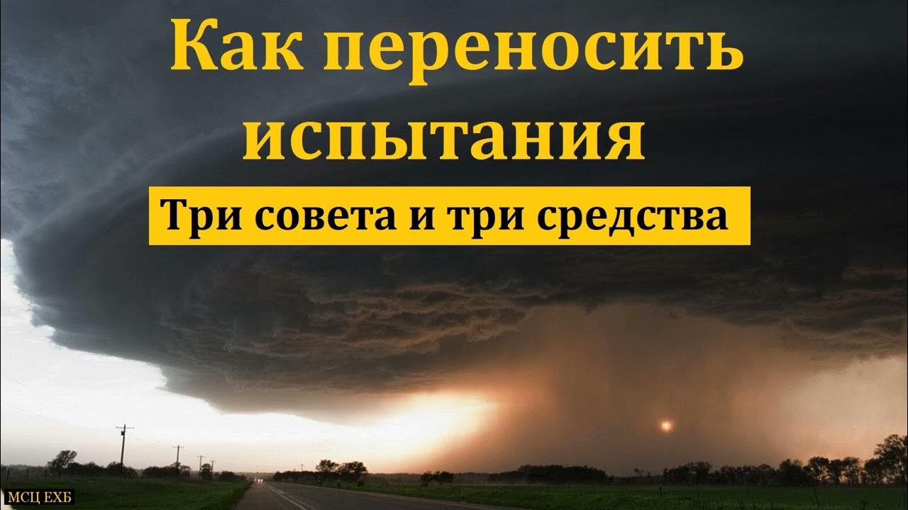 Терпи испытания. Объявления пар МСЦ ЕХБ.