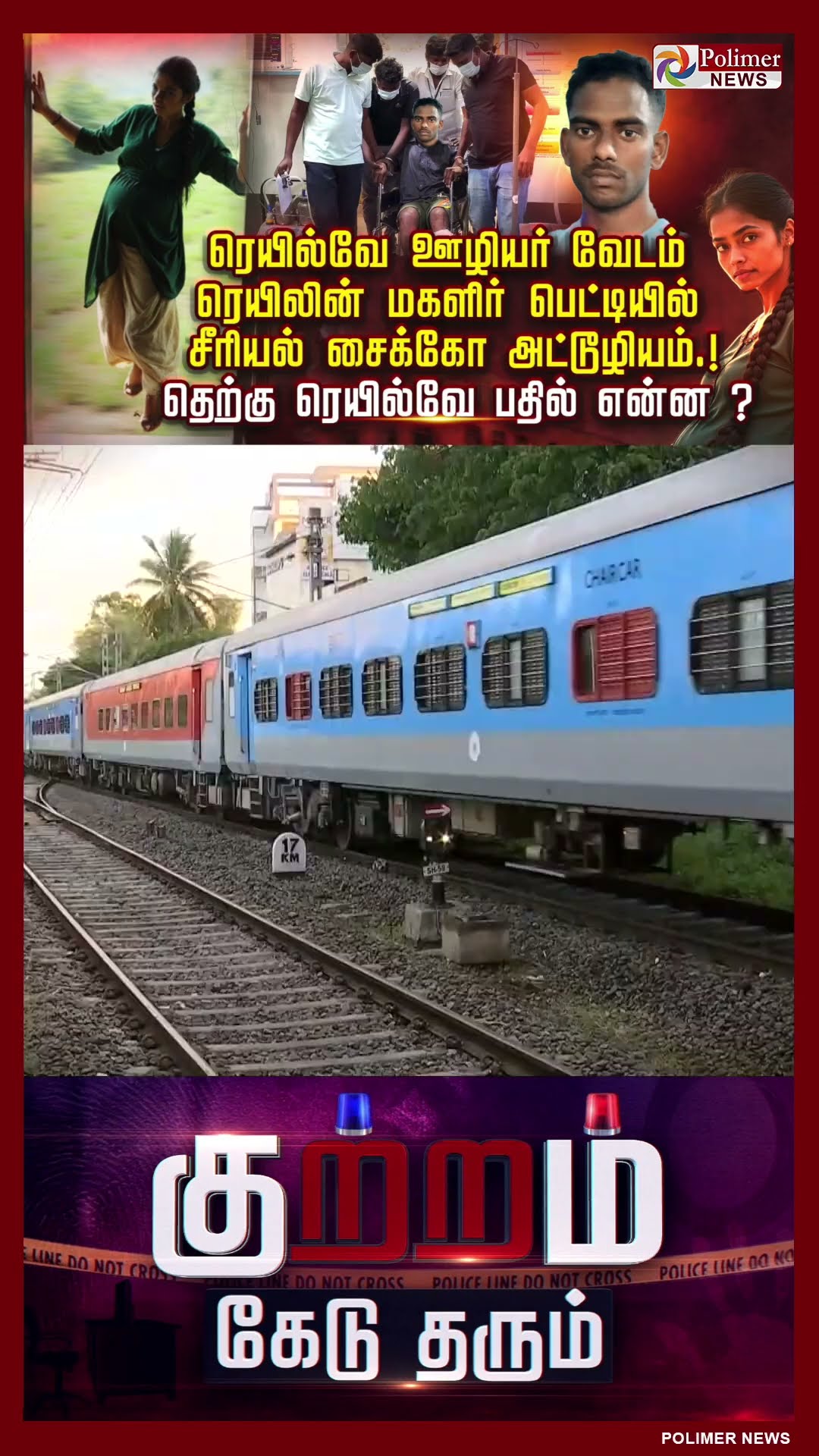 ரெயில்வே ஊழியர் வேடம்..ரெயிலின் மகளிர் பெட்டியில் சீரியல் சைக்கோஅட்டூழியம்,தெற்கு ரெயில்வேபதில் என்ன