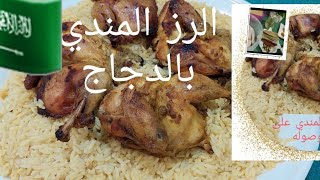 رز المندي بنكهة المطاعم#بالفرن وبطريقة جد مبسطة#