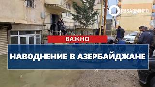 Наводнение В Азербайджане