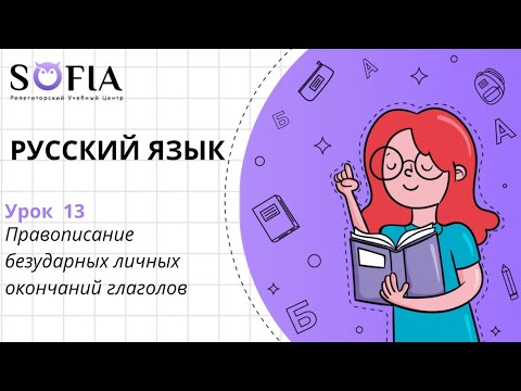 РУССКИЙ ЯЗЫК-Правописание безударных личных окончаний глаголов