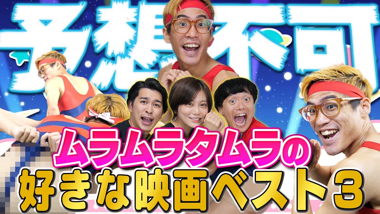 【ムラムラタムラ】もっこり〜からの〜りーもこちゃ〜ん😏ムラムラタムラの好きな映画ベスト3！【シネマンション】