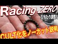 フルクラムRachingZeroをカルト化【ノーカット動画で説明】＆玉当たり調整の実際
