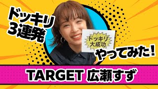 広瀬アリスからの挑戦状！広瀬すずへドッキリミッション！　果たして結果は・・・