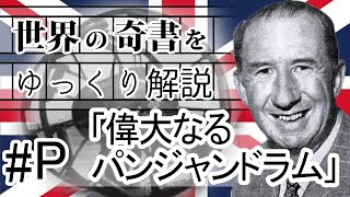 世界の奇書をゆっくり解説 第P回 「偉大なるパンジャンドラム」