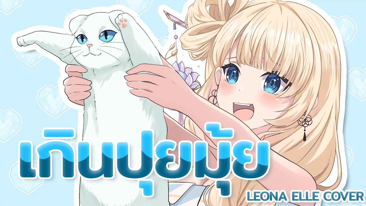 เกินปุยมุ้ย - Leona Elle | เอ้ย จิรัช (Cover Version)