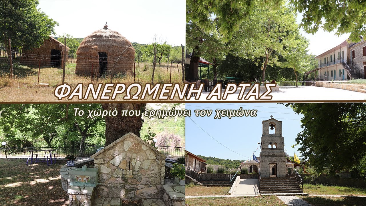 Το χωριό της Ηπείρου που ερημώνει τον χειμώνα! || ΦΑΝΕΡΩΜΕΝΗ ΑΡΤΑΣ