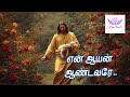 என் ஆயன் ஆண்டவரே 