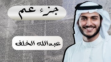 جديد📍جزء عم كاملا بصوت القارئ عبدالله الخلف