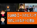 【TXT&ヒスン】 I-LANDの超エースのヒスンが、TXTに入れなかった理由。
