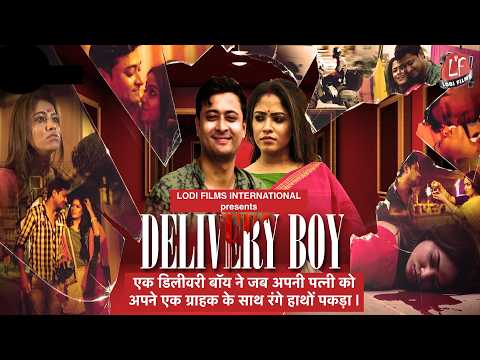 एक डिलीवरी बॉय ने जब अपनी पत्नी को अपने एक ग्राहक के साथ रंगे हाथों पकड़ा | DELIVERY BOY | LODI FILM