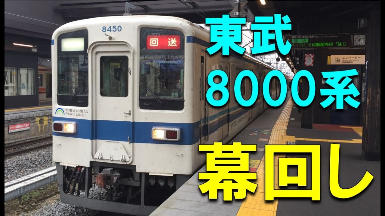 鉄道東武鉄道8000系 側面方向幕