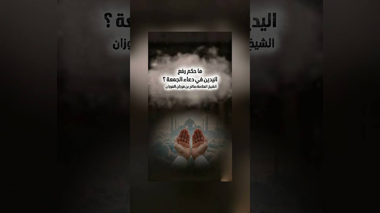 ما حكم رفع اليدين في دعاء الجمعة ؟ الشيخ العلامة صالح بن فوزان بن عبد الله الفوزان .