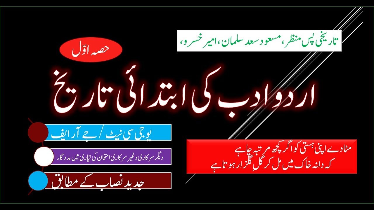 Urdu Adab ki Tareekh (1)Tareekh zaban e urdu ,for NET/JRF,UPSC,PCS,اردو ادب کی تاریخ ،حصہ اول