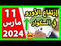 سعر اليورو اليوم في الجزائر سعر الدولار الأمريكي 11 مارس 2024