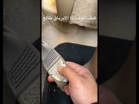 كيف اعرف اذا الايرباق طالع الاكياس الهوائية الرياض حوادث سيارات محمد الموسى صيانة سيارات صيانة