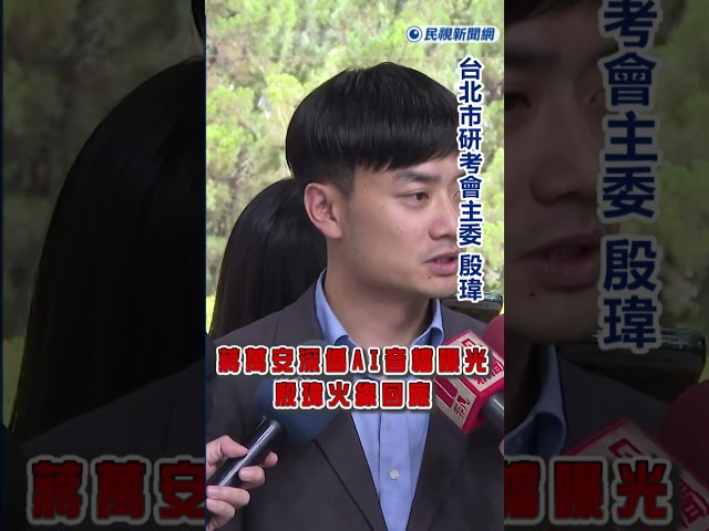 快新聞／黃偉哲出大招了！蔣萬安深偽AI音檔曝光　殷瑋火線回應｜民視快新聞｜