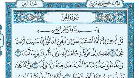 سورة الجن مكتوبة للقارئ ماهر المعيقلي