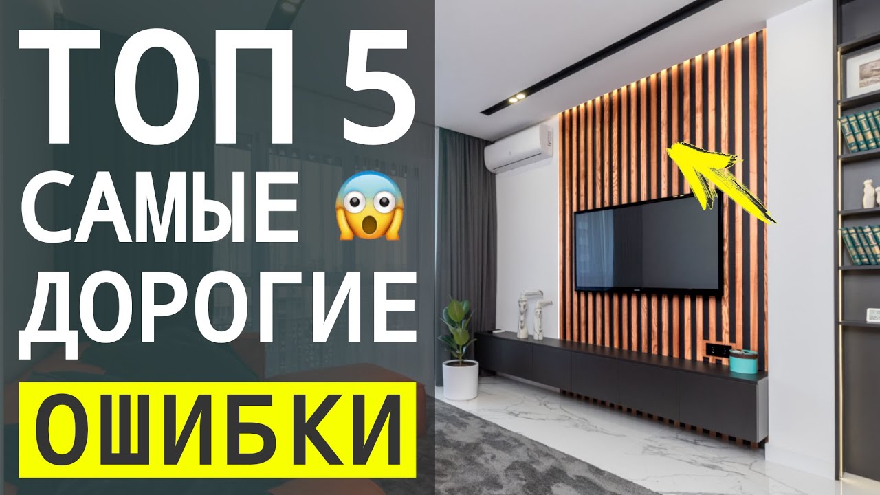 5 Самых Дорогих Ошибок в Дизайне Интерьера - YouTube