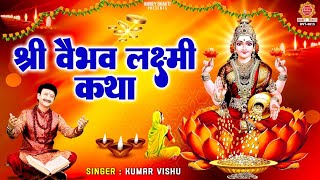 श्री वैभव लक्ष्मी कथा - Shri Vaibhav Lakshmi Katha - Kumar Vishu - Mahalaxmi Katha @ambeyBhakti