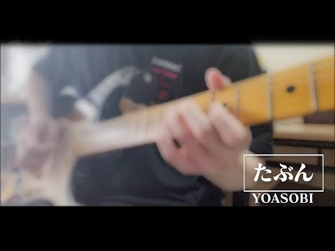 YOASOBI - たぶん