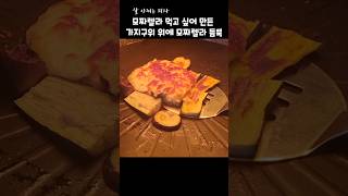 살 빠찌는 가지 피자 #다이어트