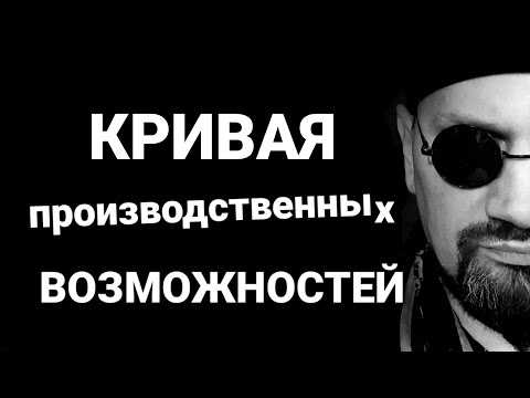 №81 Кривая производственных возможностей.