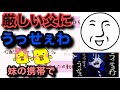 【歌詞ドッキリ】妹のフリして厳しい父にフリーダムうっせぇわしてみたら…【アンダーバー】