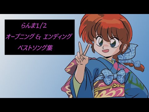 らんま1 2 オープニング エンディング ベストソング集 フルVer
