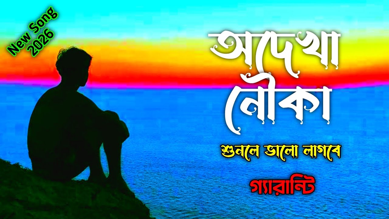 অদেখা নৌকা | Odekha nouka | Mind relaxing song | Bangla song | Mind fresh song | New song