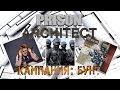 Prison Architect - Прохождение кампании 3. Подавляем бунт.