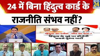 2024 Loksabha Elections : क्या 2024 में बिना हिंदुत्व कार्ड के राजनीति संभव नहीं? | Soft Hindutva screenshot 4