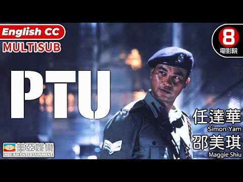 杜琪峯Johnnie To導演| PTU | 任達華、邵美琪、林雪、黃浩然 | 粵語中字ENGSUB|MULTISUB |香港電影|金像獎| PTU 機動部隊 |8號電影院 HK Movie|美亞