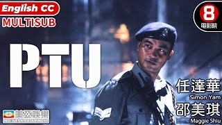 杜琪峯 Johnnie To 導演｜PTU｜任達華｜邵美琪｜林雪｜黃浩然｜粵語中字｜ENGSUB｜MULTISUB｜香港電影｜金像獎｜PTU 機動部隊｜8號電影院 HK Movie｜美亞