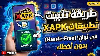 وداعاً لمشاكل التثبيت! أسرع طريقة لتثبيت تطبيقات XAPK في ثوانٍ 🚀 (2026)" screenshot 4