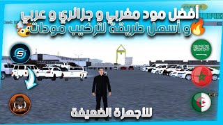 أفضل و أقوى مود سامب عربي ? فيه سكينات سيارات غرافيك ? و بدوم لاغ للأجهزة الضعيفة ? Best Mod Samp