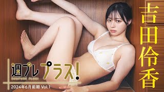 【吉田伶香 vol.1】めざましテレビ イマドキガール出身のあのコ！週プレ２回目でカバーガール大抜擢