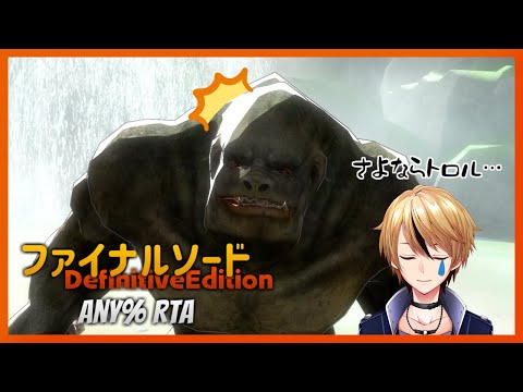 【ファイナルソードDE】any% RTA 妖精の森練習【ver.0(new)】