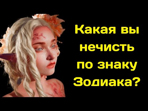 Какая вы нечисть по знаку Зодиака?