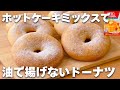 【揚げない】ホットケーキミックスで簡単☆揚げないドーナツの作り方！
