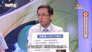 20150625 健康看我 小心身邊恐怖控制狂  Part3