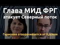 Германия отворачивается от Кремля: новая глава МИД ФРГ атакует Северный поток - 2