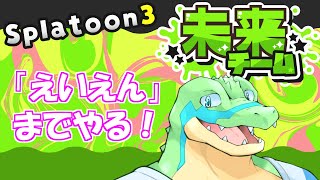 【スプラ3】フェス会場見たり、「未来」派で「えいえん」まで行きたい！！【鰐口(わにぐち) ユウ Vtuber】