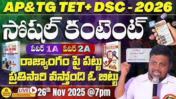 AP / TG TET DSC 2026 | SOCIAL STUDIES | రాజ్యాంగం పై పట్టు_ప్రతిసారి వస్తోంది ఓ బిట్టు 🔴LIVE @ 7 pm