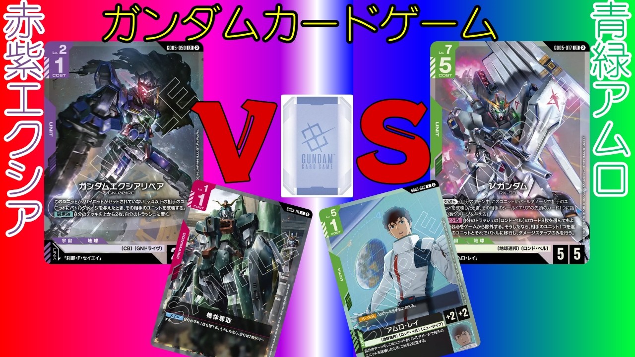 【ガンダムカードゲーム対戦(GCG)】#34 赤紫エクシアVS青緑アムロ