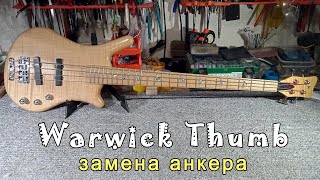 Warwick Thumb 4 замена анкера (без снятия накладки)