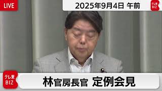 林官房長官 定例会見【2025年9月4日午前】