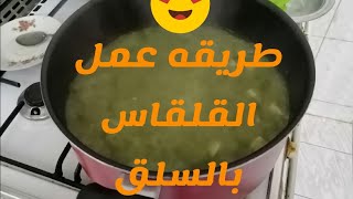 طريقه القلقاس بالسلق طريقه سهله وطعم خطييييييييير