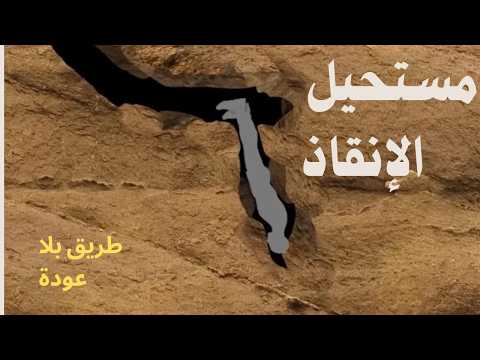 عالق للأبد | مأساة كهف ناتي بوتي 🕳️🌑